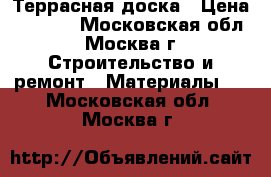 Террасная доска › Цена ­ 1 950 - Московская обл., Москва г. Строительство и ремонт » Материалы   . Московская обл.,Москва г.